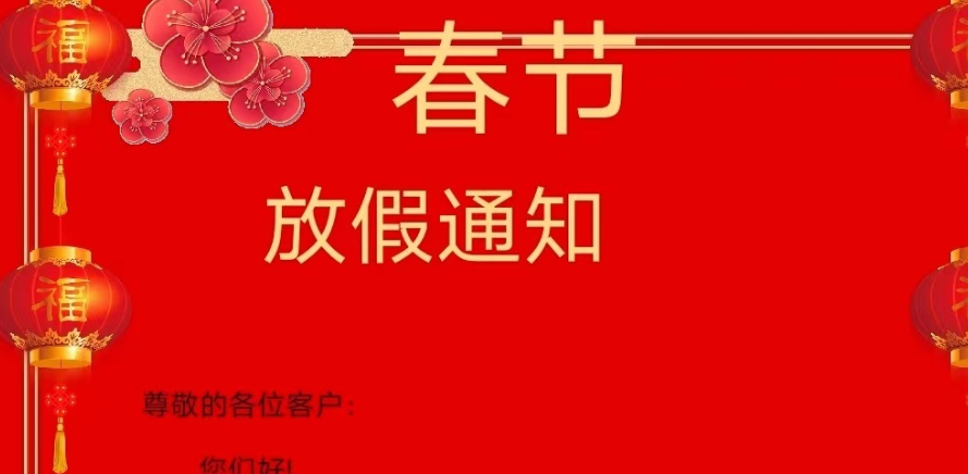 春節放(fàng)假通知